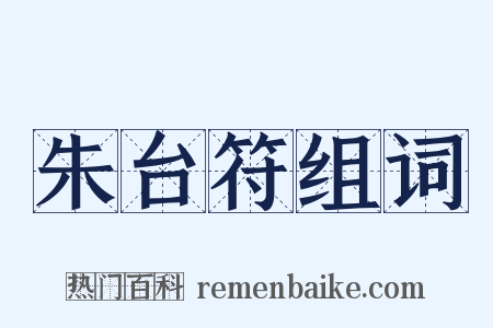 朱台符组词是什么意思的图片